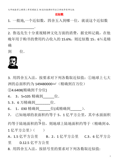 七年级数学第二章有理数2.14近似数课时作业2华东师大版