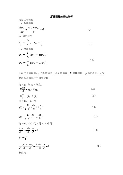 厚壁圆筒的弹性分析