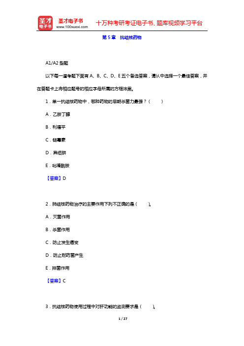 2020年内科主治医师(结核病学)专业知识和专业实践能力 章节题库(第5章 抗结核药物)【圣才出品】