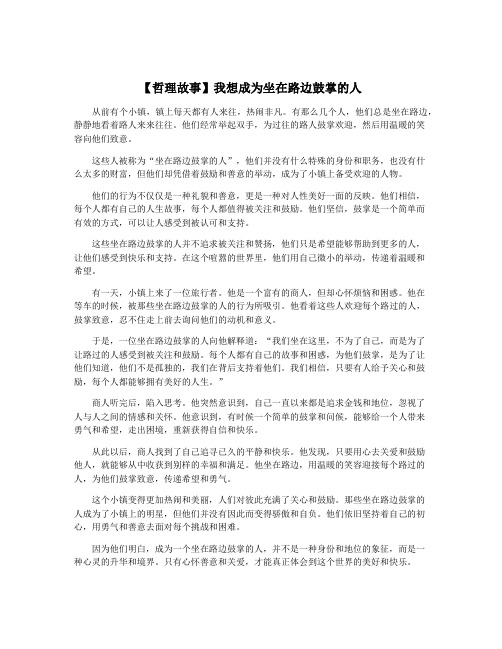 【哲理故事】我想成为坐在路边鼓掌的人