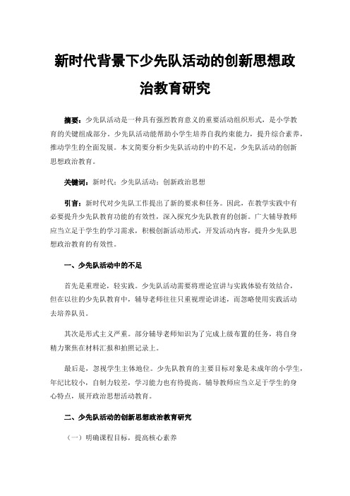 新时代背景下少先队活动的创新思想政治教育研究