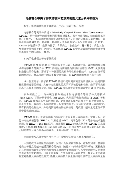 电感耦合等离子体质谱在中药及其制剂元素分析中的应用