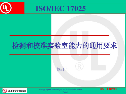 ISO17025_培训教材