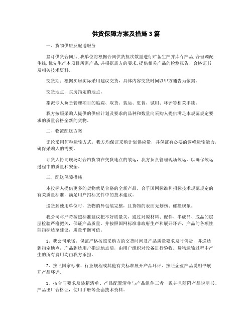 供货保障方案及措施3篇