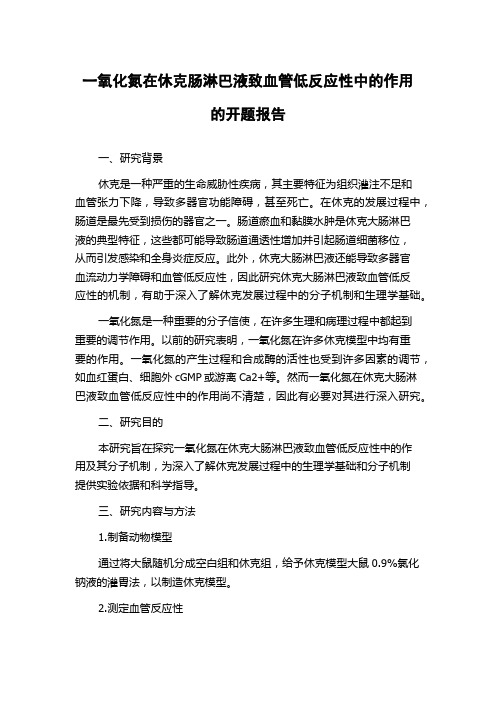 一氧化氮在休克肠淋巴液致血管低反应性中的作用的开题报告