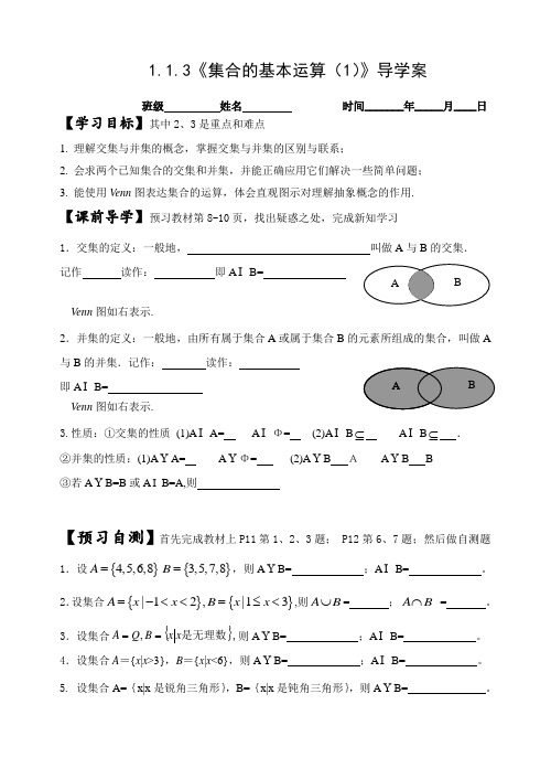 高中数学必修一1131集合的基本运算导学案 