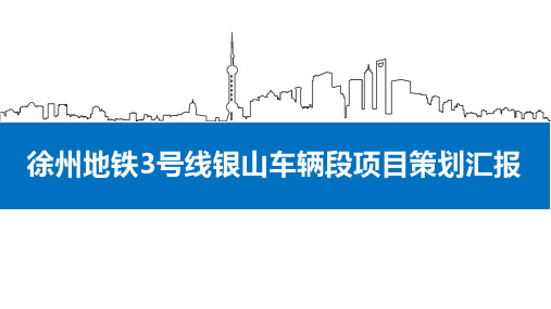 BIM技术在徐州地铁工程项目策划汇报(150页图文并茂)