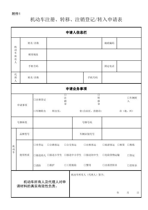 机动车注册、转移、注销登记