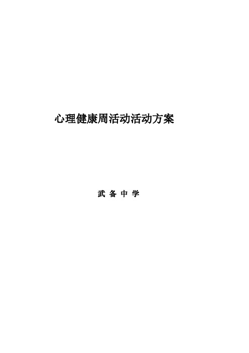 2017武备中学心理健康周活动方案及计划