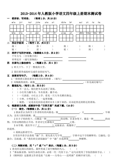 2013年-2014年人教版小学四年级上册期末综合试卷