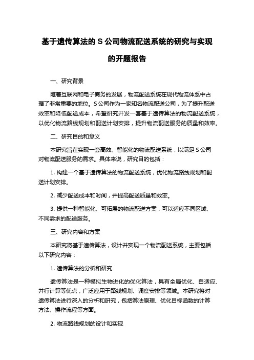 基于遗传算法的S公司物流配送系统的研究与实现的开题报告