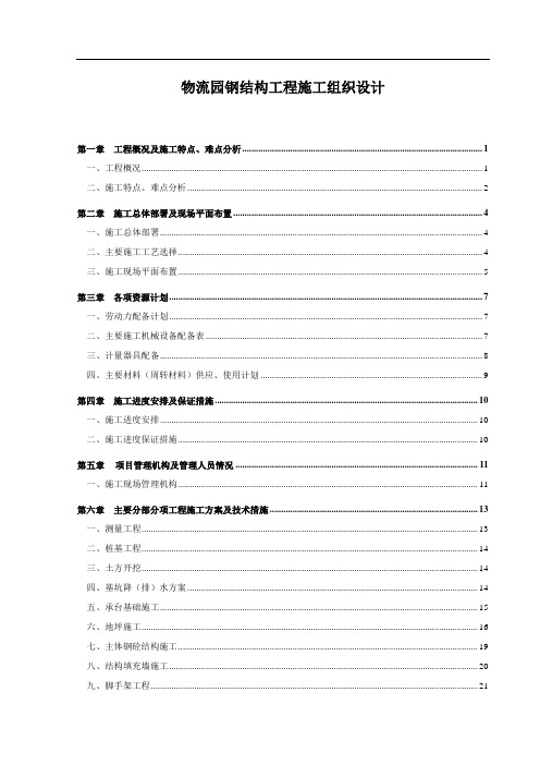 物流园钢结构工程施工组织设计