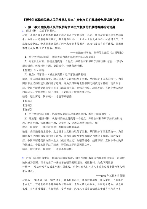 【历史】部编殖民地人民的反抗与资本主义制度的扩展材料专项试题(含答案)