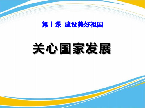 《关心国家发展》PPT课件【优秀课件】