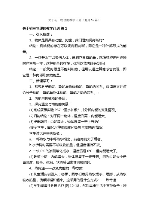 关于初三物理的教学计划（通用16篇）