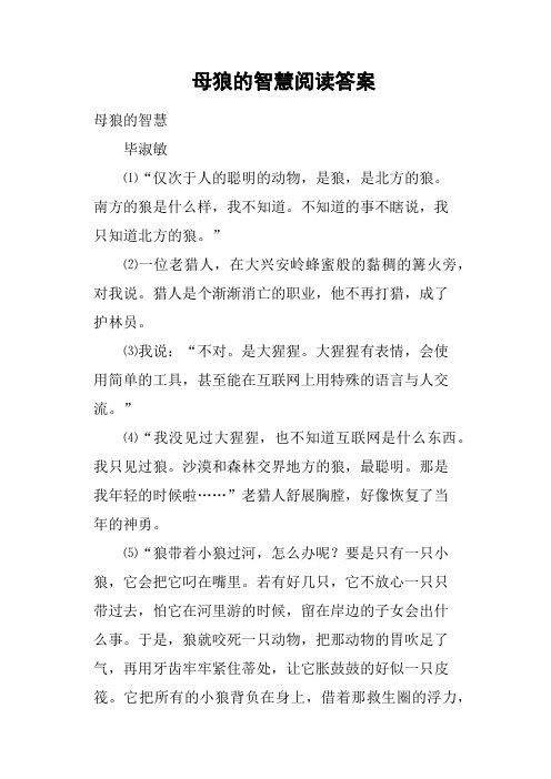 母狼的智慧阅读答案