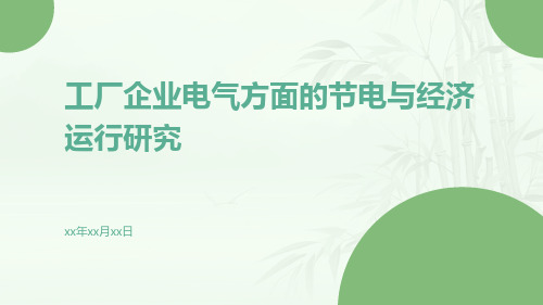 工厂企业电气方面的节电与经济运行研究