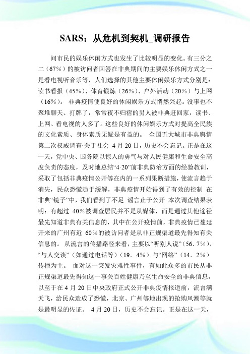 SARS:从危机到契机_调研报告.doc