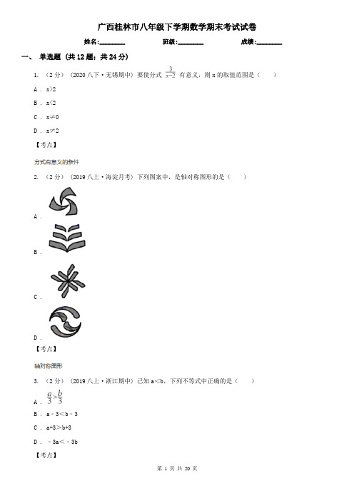 广西桂林市八年级下学期数学期末考试试卷