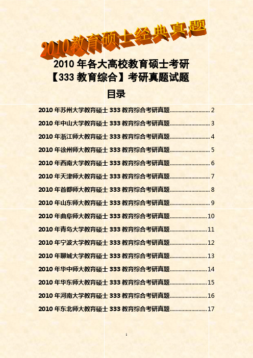 2010年各大高校教育硕士考研【333教育综合】考研真题试题(经典17套)