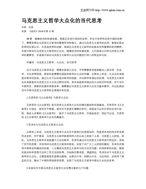 马克思主义哲学大众化的当代思考