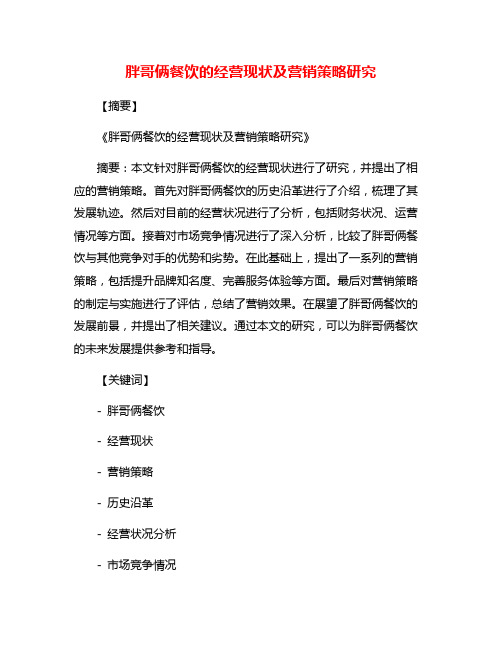 胖哥俩餐饮的经营现状及营销策略研究