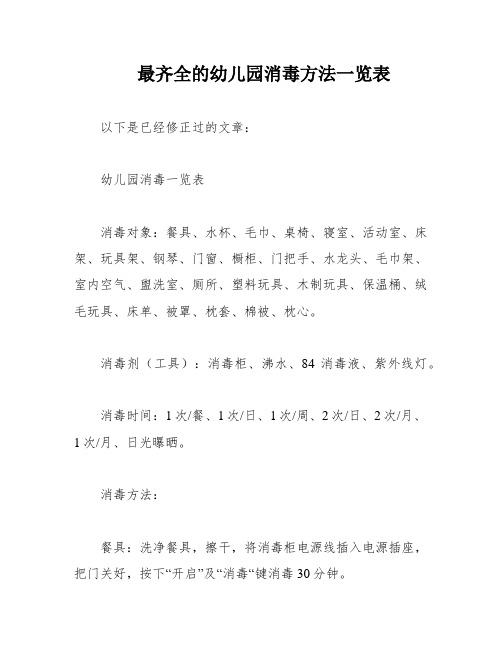 最齐全的幼儿园消毒方法一览表