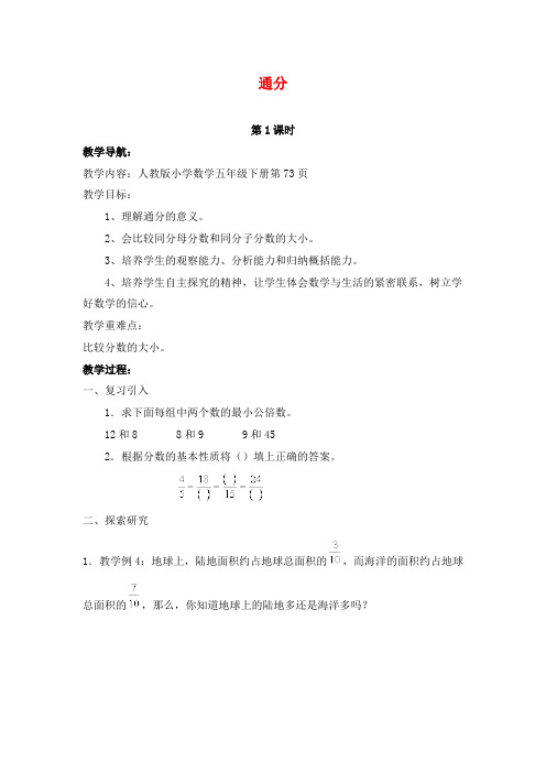 最新人教版新课标数学小学五年级下册通分优质课教案.docx