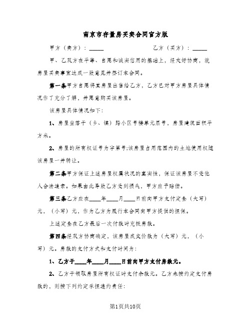 南京市存量房买卖合同官方版(4篇)