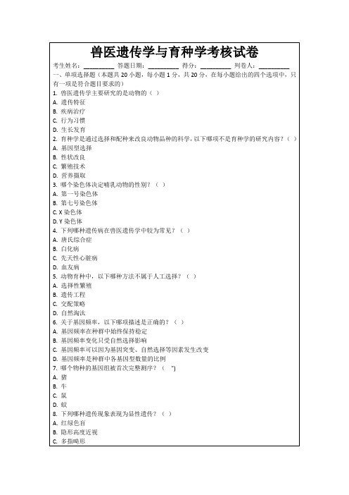 兽医遗传学与育种学考核试卷