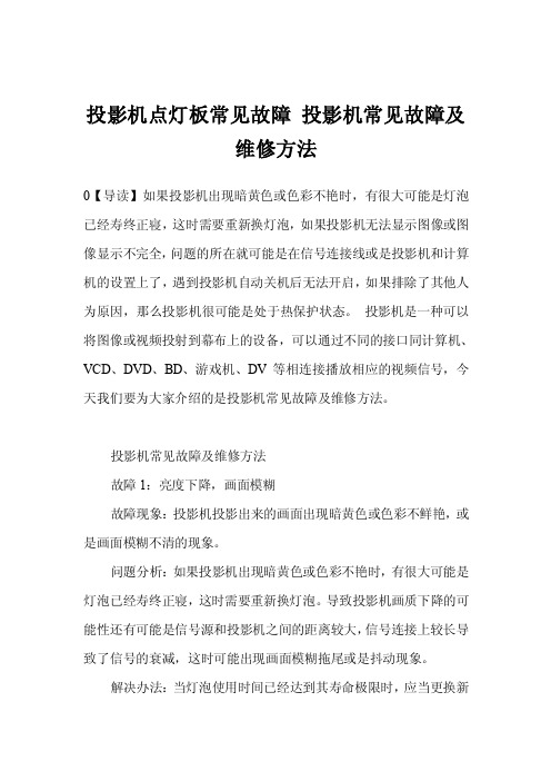 投影机点灯板常见故障投影机常见故障及维修方法