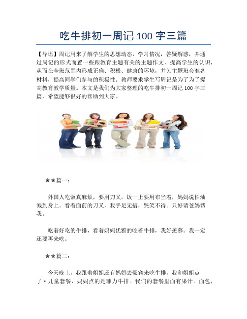 吃牛排初一周记100字三篇