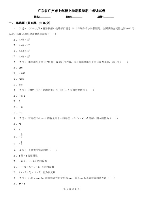 广东省广州市七年级上学期数学期中考试试卷