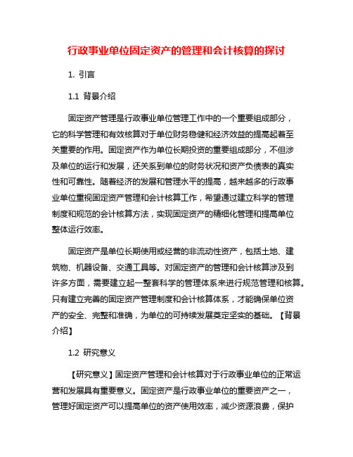 行政事业单位固定资产的管理和会计核算的探讨