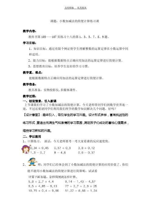 人教版四年级数学下册第六单元小数加减法的简便计算练习课教案