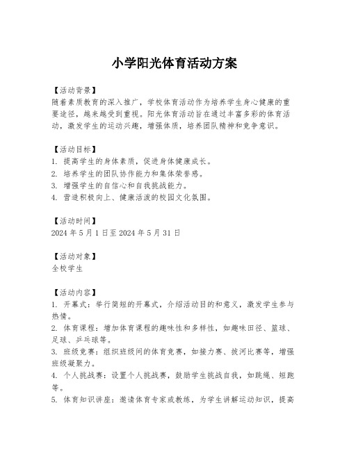 小学阳光体育活动方案