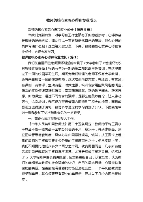 教师的核心素养心得和专业成长【精选5篇】