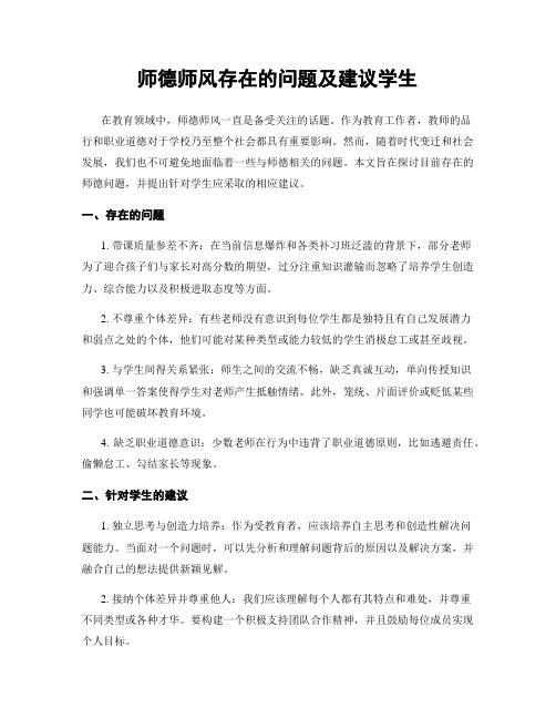 师德师风存在的问题及建议学生