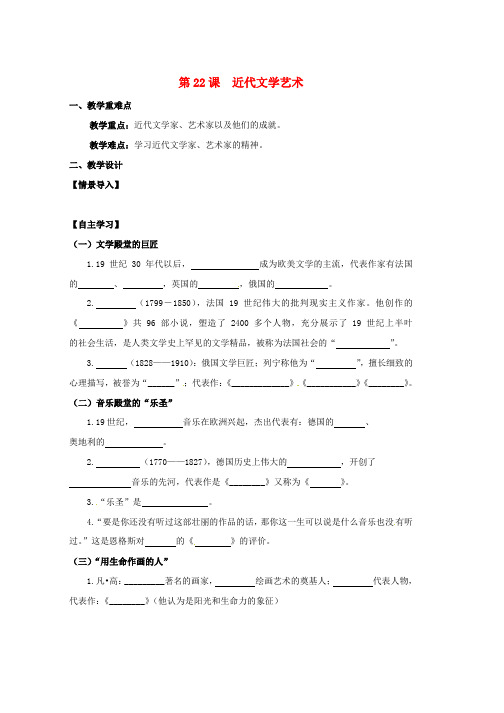 九年级历史上册第七单元近代科技与文化第22课近代文学艺术教学案无答案北师大版word格式