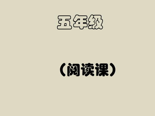 【五上】语文精品课件PPT阅读与作文：《梗概介绍》阅读 修改课 部编版