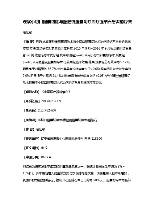 观察小切口胆囊切除与腹腔镜胆囊切除治疗胆结石患者的疗效