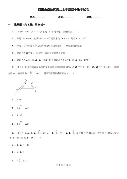 西藏山南地区高二上学期期中数学试卷