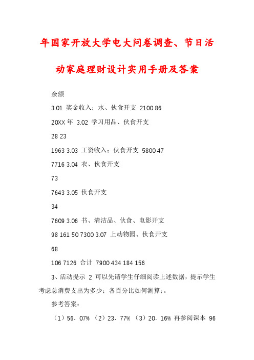 年国家开放大学电大问卷调查、节日活动家庭理财设计实用手册及答案