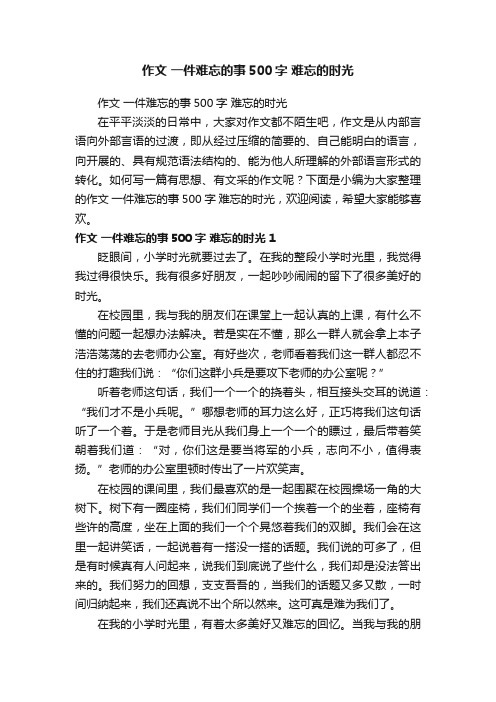 作文一件难忘的事500字难忘的时光