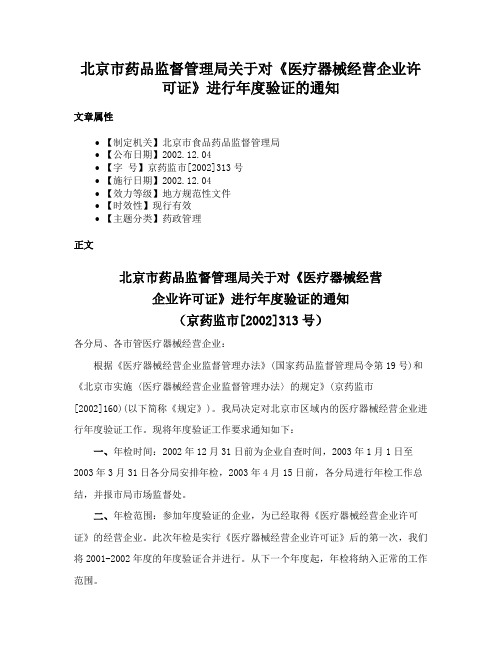 北京市药品监督管理局关于对《医疗器械经营企业许可证》进行年度验证的通知