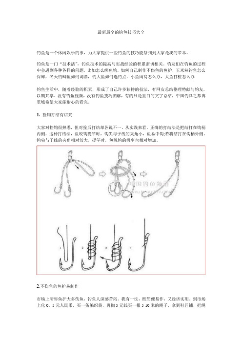 最新最全钓鱼技巧大全