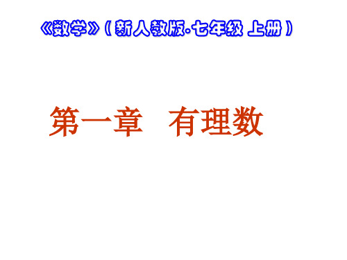 人教版数学七年级上册1.1《正数和负数》实用讲课课件