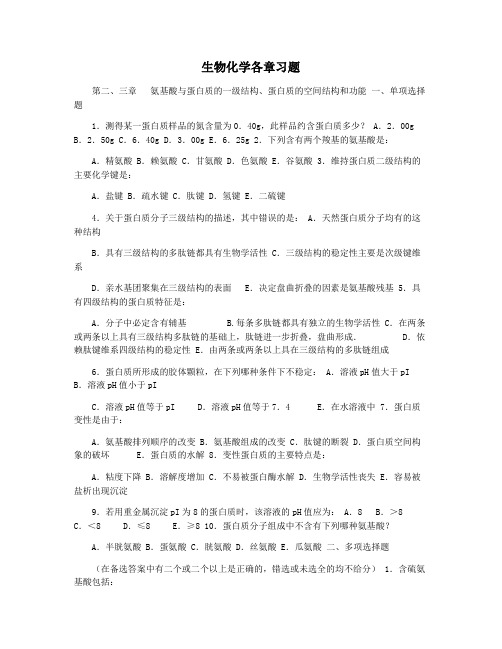 生物化学各章习题