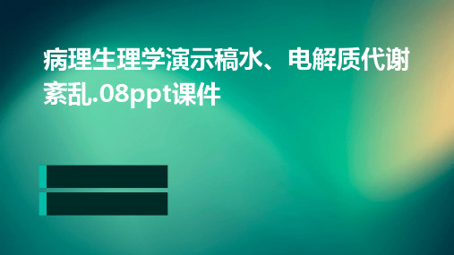 病理生理学演示稿水、电解质代谢紊乱.08PPT课件