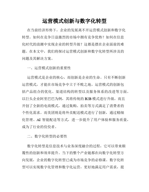 运营模式创新与数字化转型